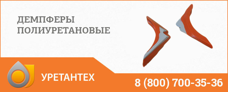 Демпферы полиуретановые в Биробиджане