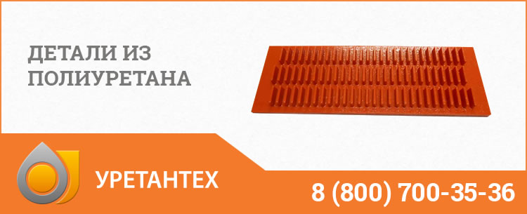 Детали из полиуретана в Биробиджане