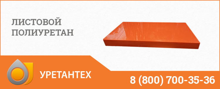 Листовой полиуретан в Биробиджане