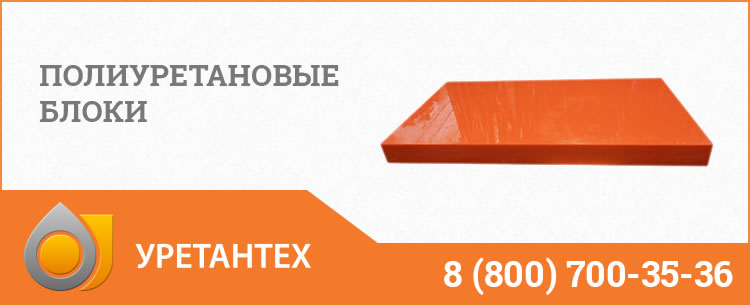 Полиуретановые блоки в Биробиджане