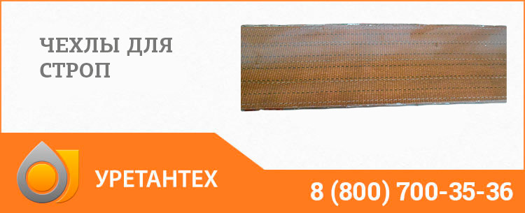 Полиуретановый чехол в Биробиджане