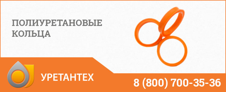 Полиуретановые кольца в Биробиджане