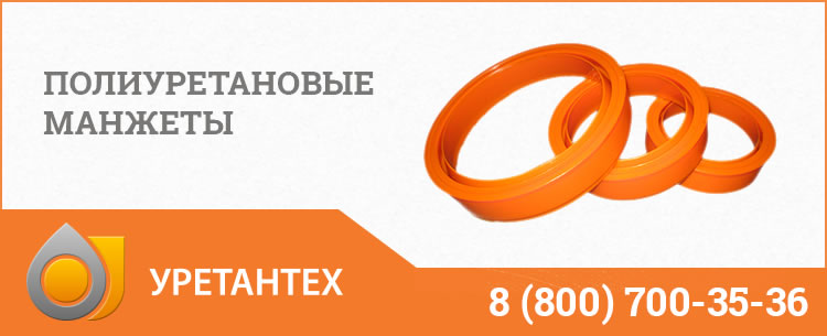 Полиуретановые манжеты в  Биробиджане