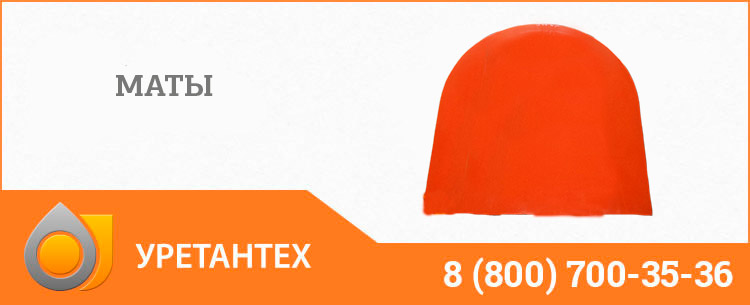 Полиуретановый мат в Биробиджане