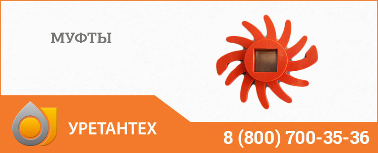 Полиуретановые муфты в Биробиджане