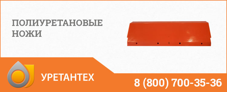 Полиуретановые ножи в Биробиджане