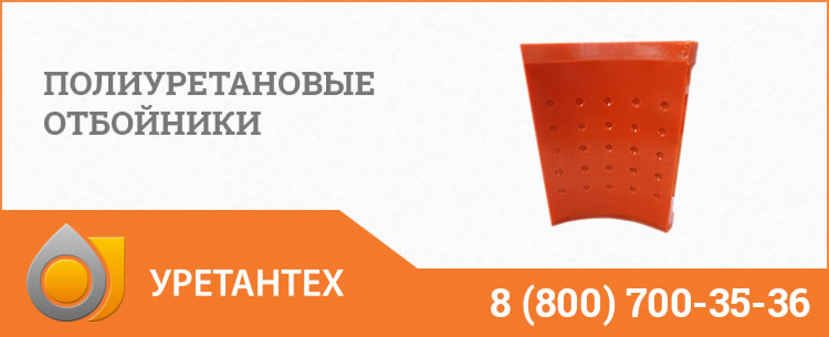 Полиуретановые отбойники в  Биробиджане