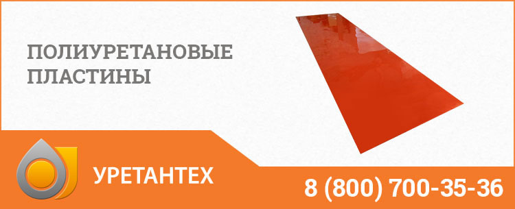 Полиуретановые пластины в Биробиджане
