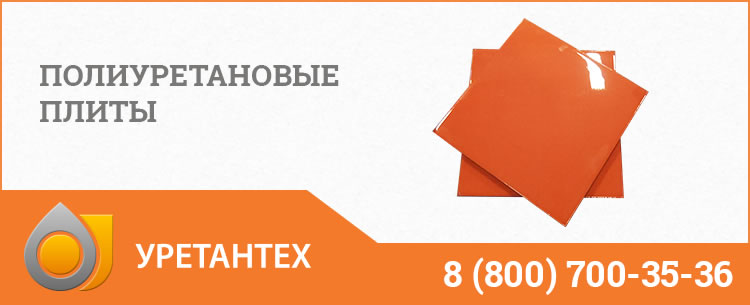 Полиуретановые плиты Биробиджане