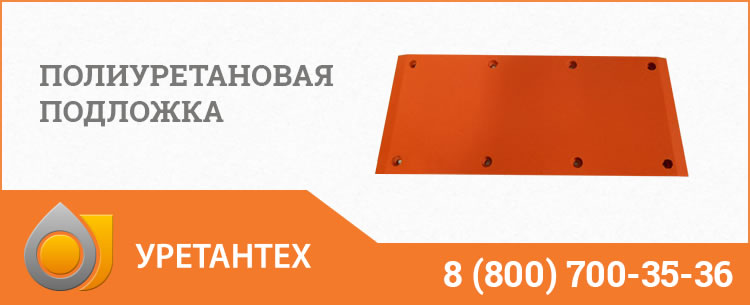 Полиуретановые подложки в Биробиджане