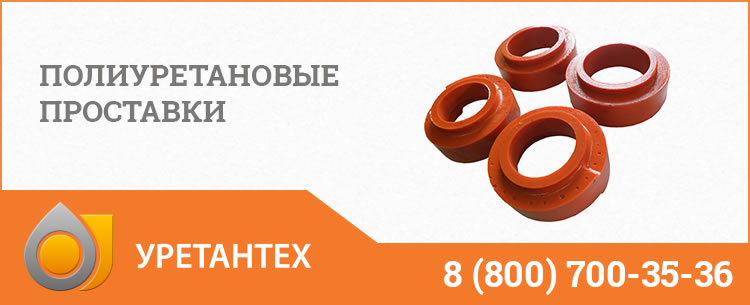 Полиуретановые проставки в Биробиджане