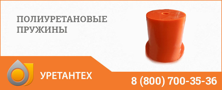 Полиуретановые пружины в Биробиджане