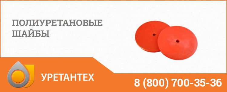Полиуретановые шайбы в Биробиджане