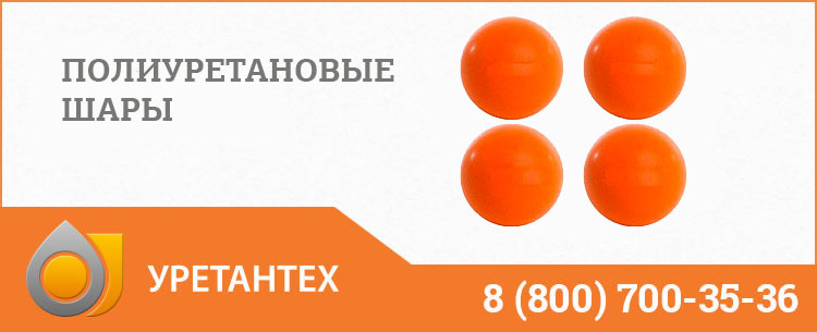 Шары полиуретановые в Биробиджане