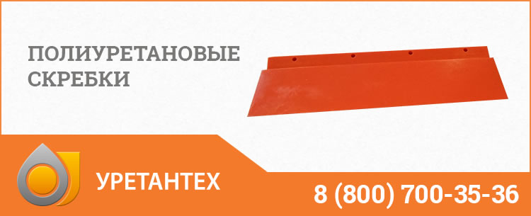 Полиуретановые скребки в  Биробиджане