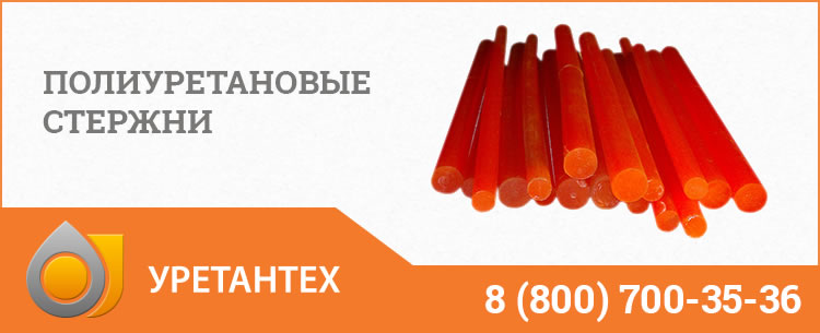Полиуретановые стержни в Биробиджане