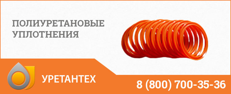 Полиуретановые уплотнения в Биробиджане