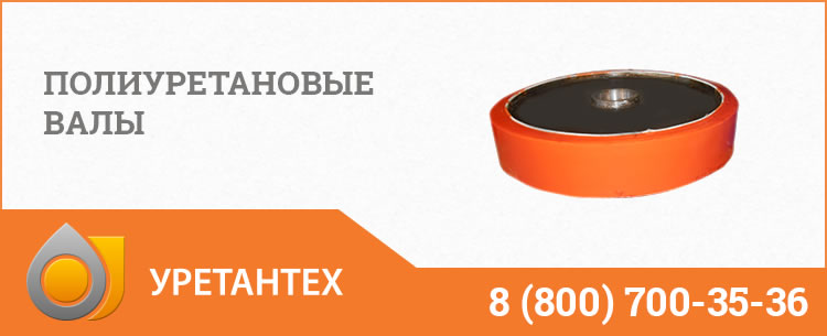 Полиуретановые валы в Биробиджане