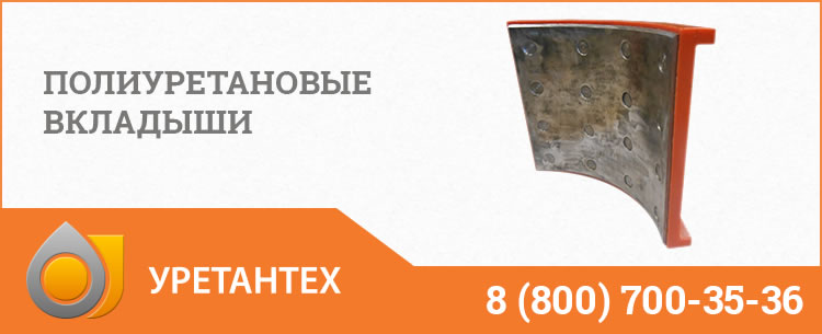 Полиуретановые вкладыши в Биробиджане