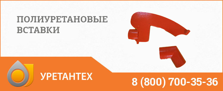 Полиуретановые вставки в Биробиджане