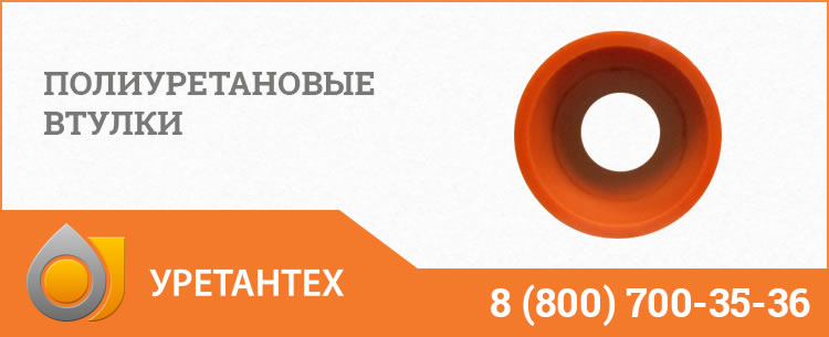 Полиуретановые втулки в Биробиджане