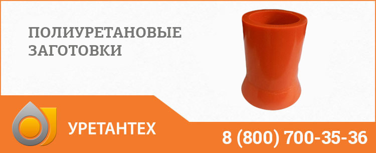 Заготовки из полиуретана в Биробиджане