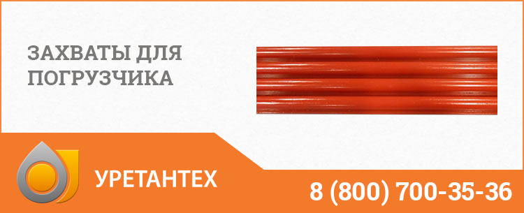 Захваты для погрузчика в Биробиджане