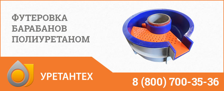 Футеровка барабанов полиуретаном в Биробиджане