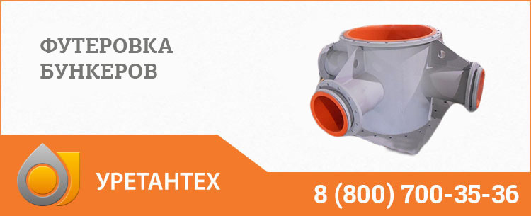 Футеровка бункеров полиуретаном в Биробиджане
