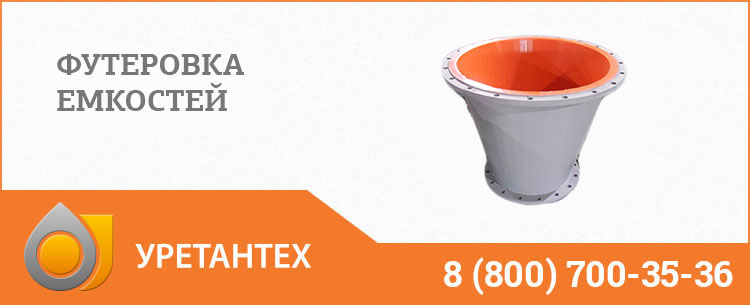 Футеровка емкостей полиуретаном в Биробиджане