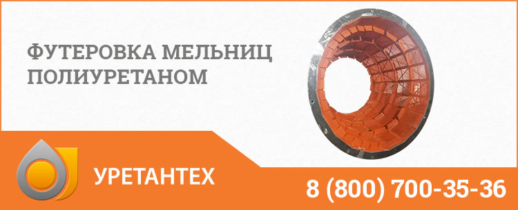 Футеровка мельниц полиуретаном в Биробиджане