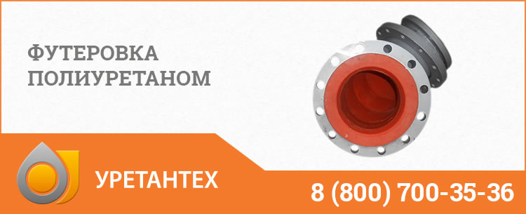 Футеровка полиуретаном в Биробиджане