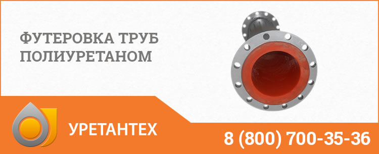 Футеровка труб полиуретаном в  Биробиджане