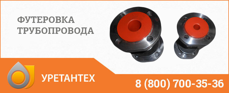 Футеровка трубопровода полиуретаном в Биробиджане