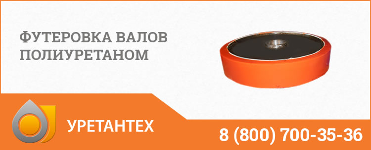 Футеровка валов полиуретаном в Биробиджане