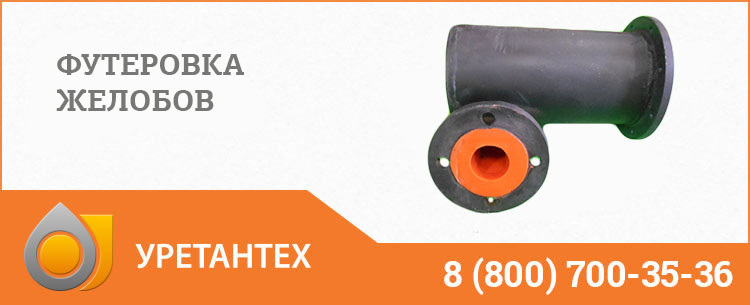 Футеровка желобов в Биробиджане